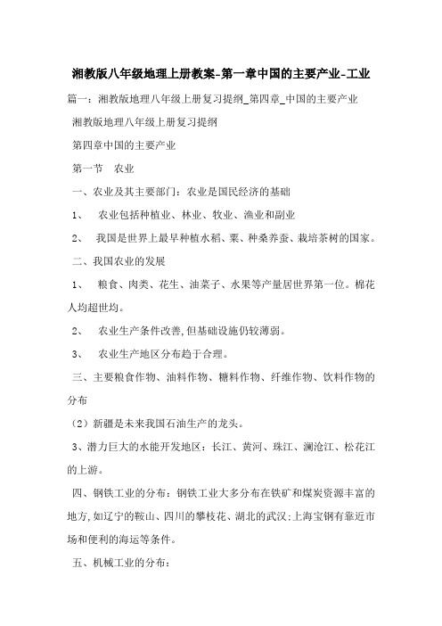 湘教版八年级地理上册教案-第一章中国的主要产业-工业-最新范文