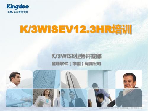 金蝶K3WISE V12.3新增功能-HR