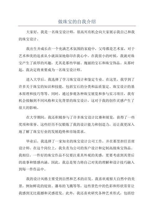 做珠宝的自我介绍