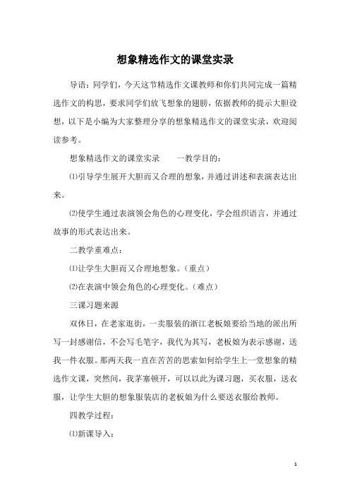 想象精选作文的课堂实录