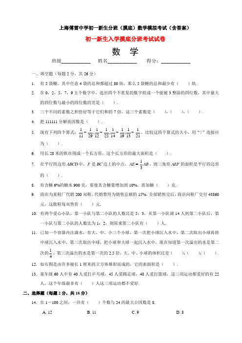 上海傅雷中学初一新生分班(摸底)数学模拟考试(含答案)