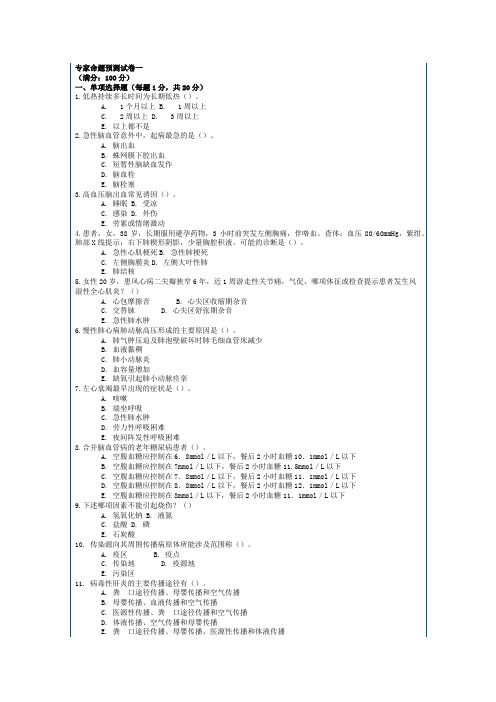 (完整word版)医疗卫生事业单位招聘考试临床医学专业知识专家命题预测试卷及答案解析一