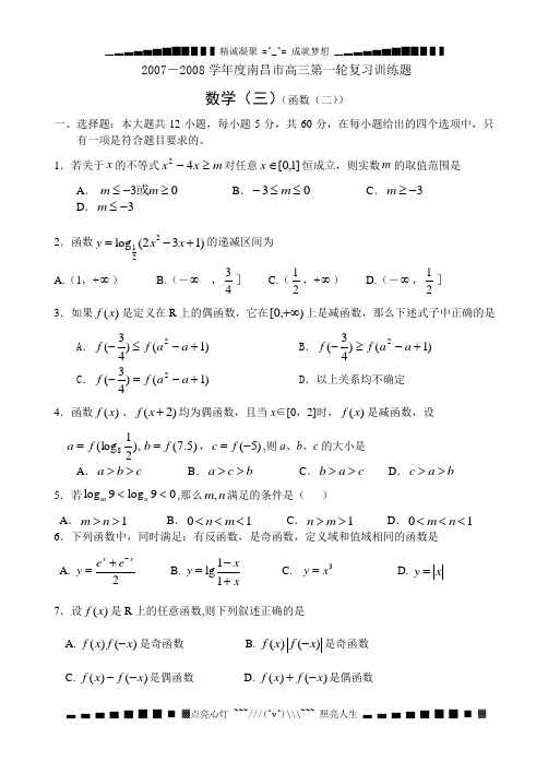 2008届高考数学模拟试题-2007-2008学南昌市高三第一轮复习训练题数学(3)(函数2)