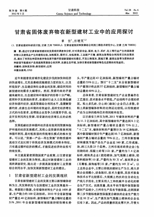 甘肃省固体废弃物在新型建材工业中的应用探讨