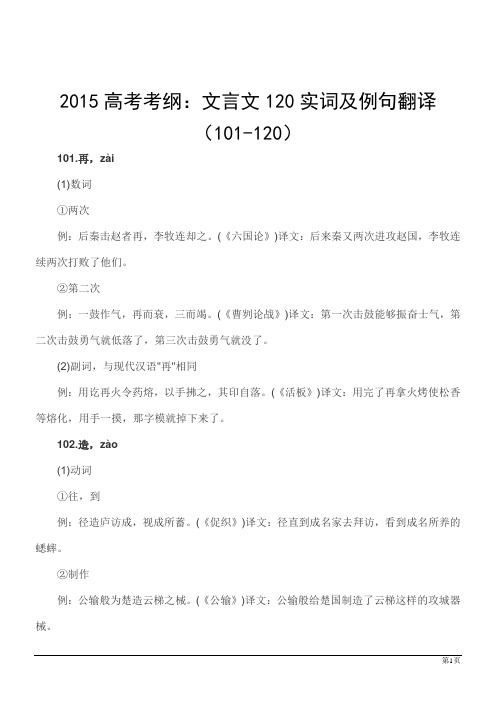 2015高考考纲：文言文120实词及例句翻译(101-120)