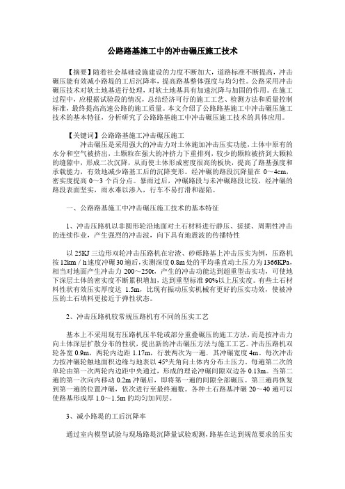 公路路基施工中的冲击碾压施工技术