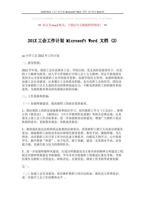 2019-201X工会工作计划 Microsoft Word 文档 (2)-范文word版 (4页)