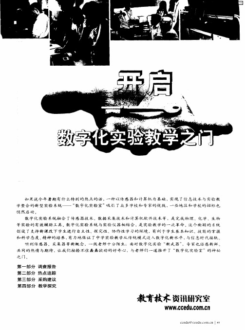 开启数字化实验教学之门：数字化实验系统调查报告