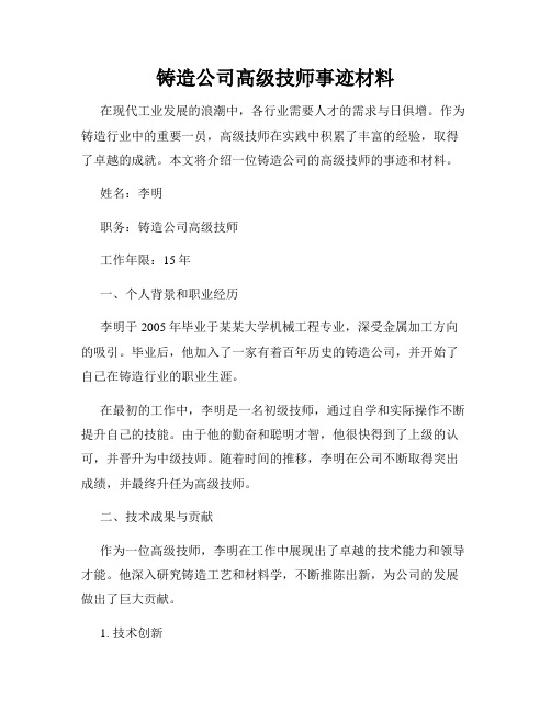 铸造公司高级技师事迹材料