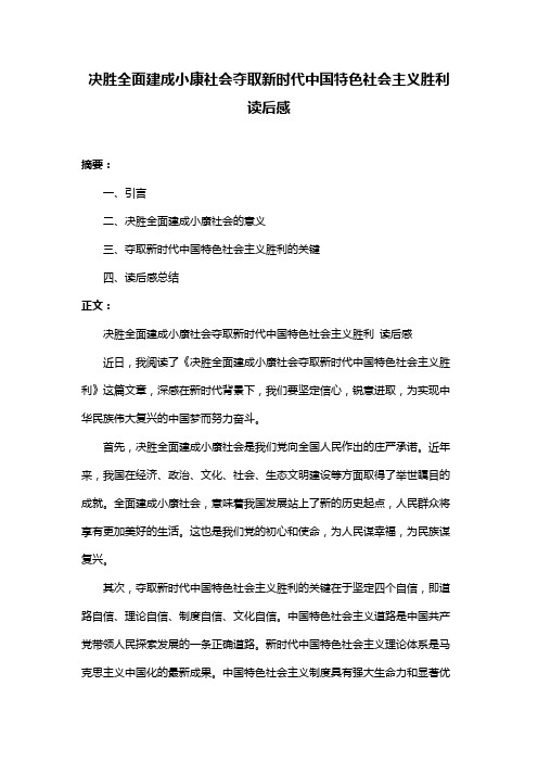 决胜全面建成小康社会夺取新时代中国特色社会主义胜利 读后感