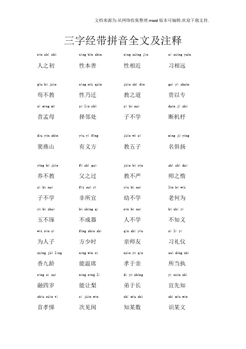 三字经带拼音全文及注释--简化版