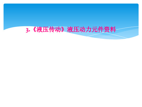 3液压传动液压动力元件资料