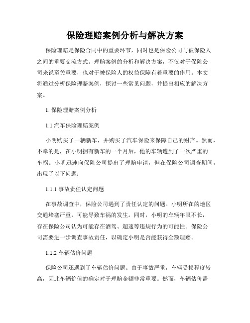 保险理赔案例分析与解决方案