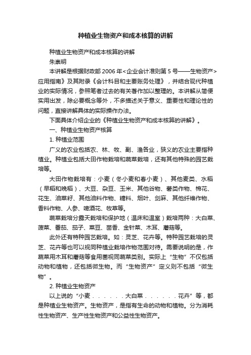 种植业生物资产和成本核算的讲解