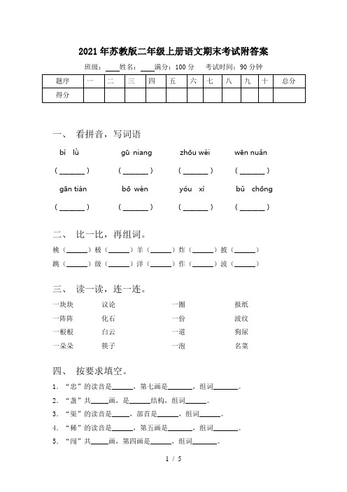 2021年苏教版二年级上册语文期末考试附答案