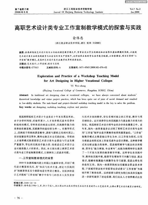 高职艺术设计类专业工作室制教学模式的探索与实践