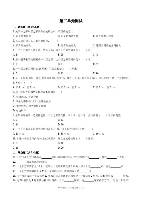 (苏教版)小学数学三年级上册 第三单元测试(含答案)