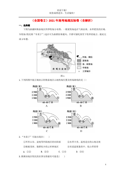 全国卷Ⅱ2021年高考地理压轴卷含解析