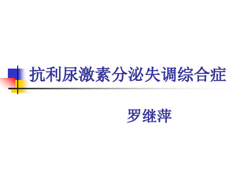 抗利尿激素分泌失调综合征