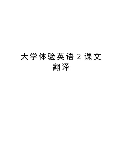 大学体验英语2课文翻译资料