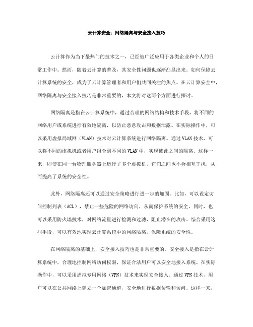 云计算安全：网络隔离与安全接入技巧(七)