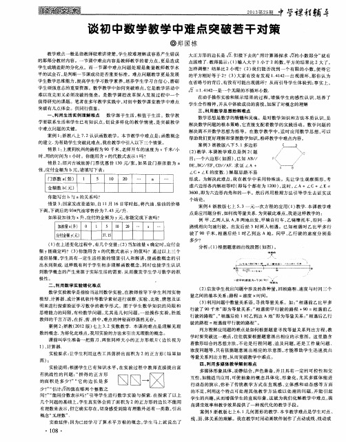 谈初中数学教学中难点突破若干对策