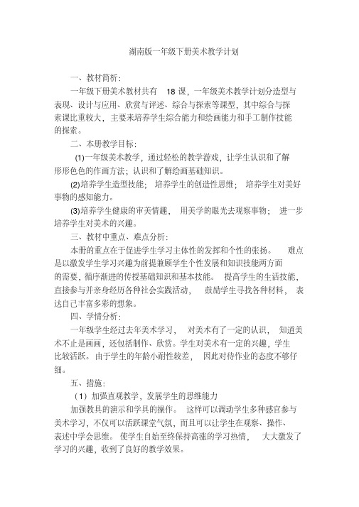 湘教版小学美术一年级下册计划和教案