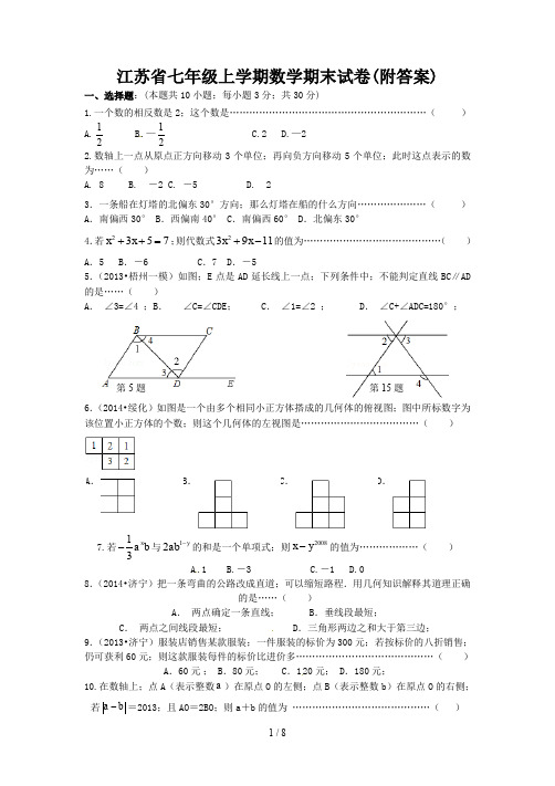 江苏省七年级上学期数学期末试卷(附答案)