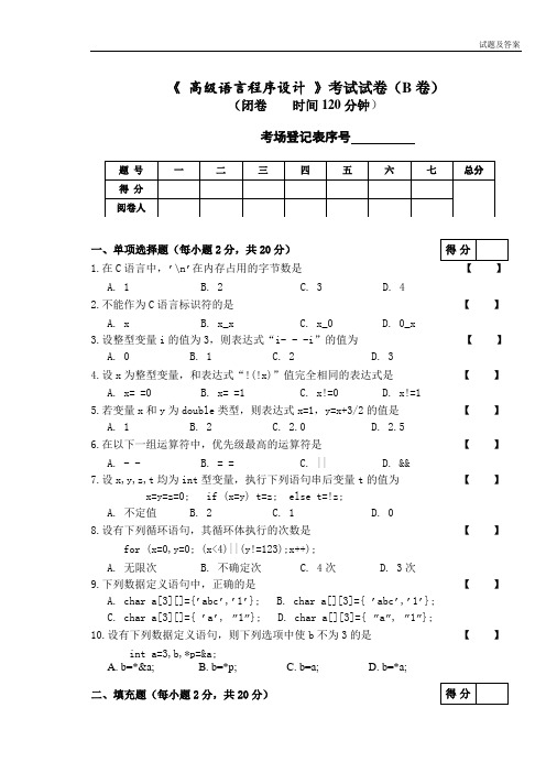 2020年高级语言程序设计考试试卷含答案