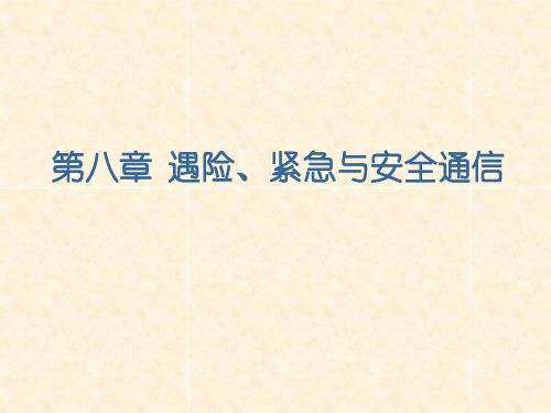 遇险、紧急与安全通信