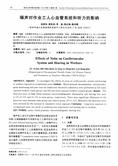 噪声对作业工人心血管系统和听力的影响