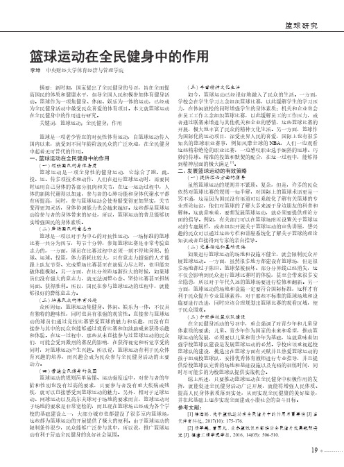 篮球运动在全民健身中的作用