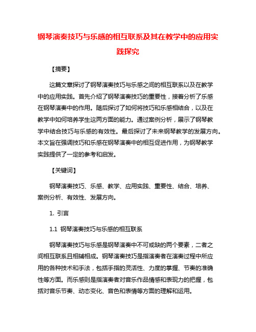 钢琴演奏技巧与乐感的相互联系及其在教学中的应用实践探究