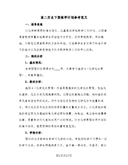 高二历史下期教学计划参考范文（五篇）