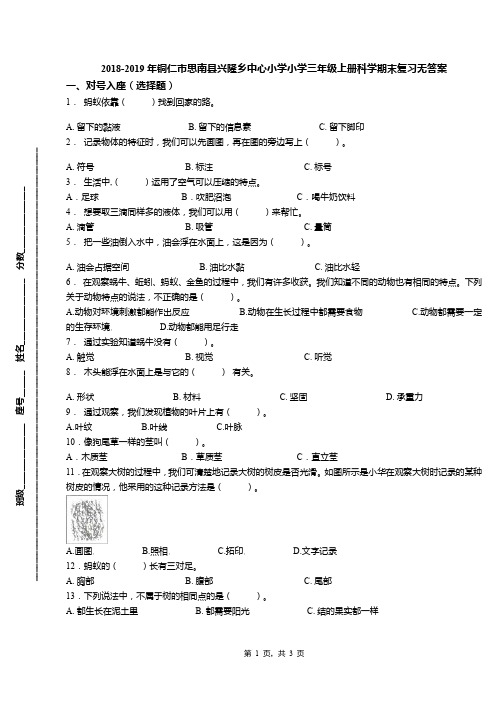 2018-2019年铜仁市思南县兴隆乡中心小学小学三年级上册科学期末复习无答案