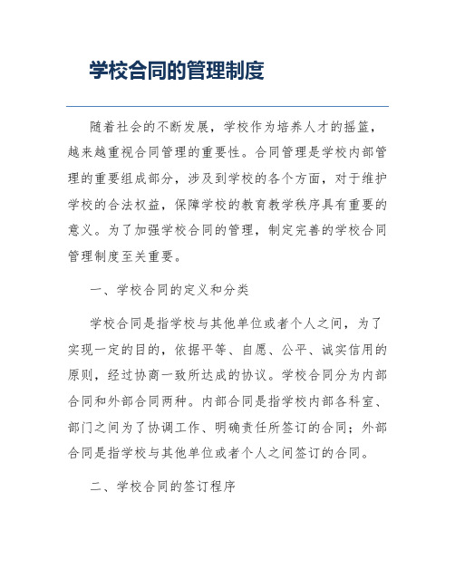 学校合同的管理制度