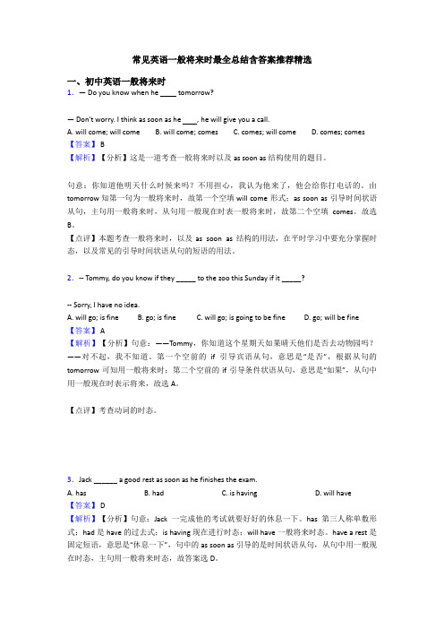 常见英语一般将来时最全总结含答案推荐精选