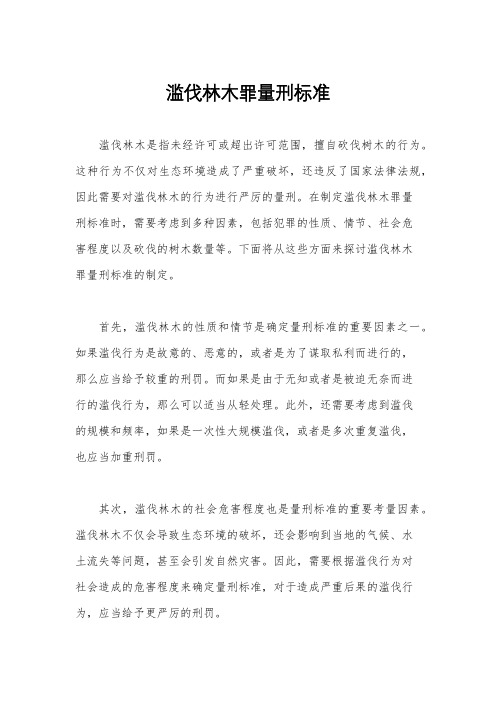 滥伐林木罪量刑标准