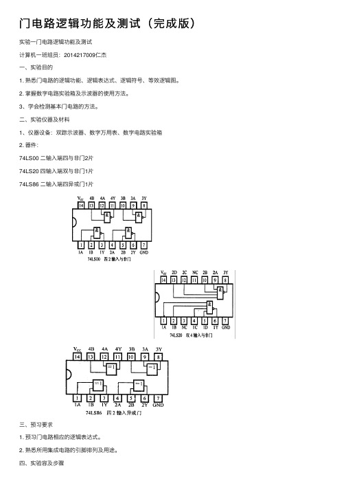 门电路逻辑功能及测试（完成版）