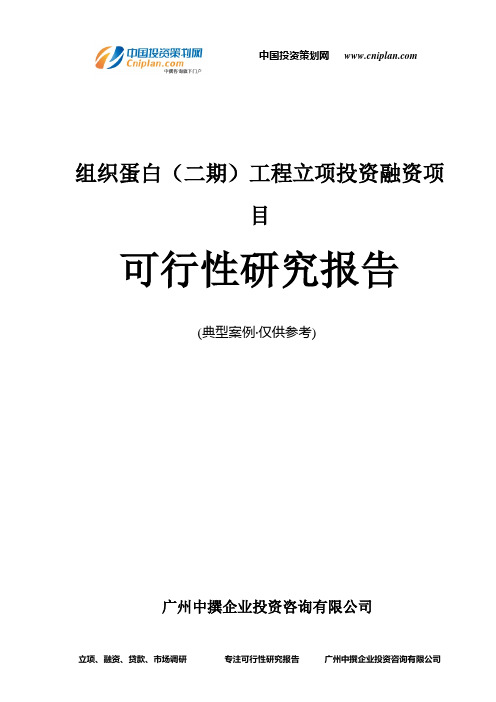 组织蛋白(二期)工程融资投资立项项目可行性研究报告(中撰咨询)