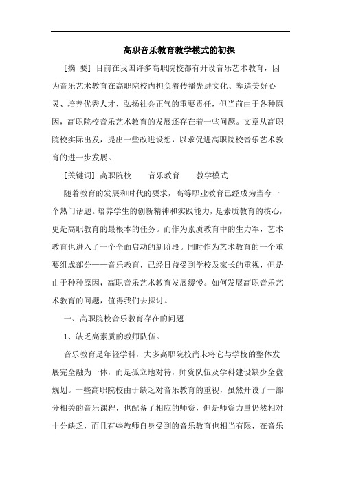 高职音乐教育教学模式论文