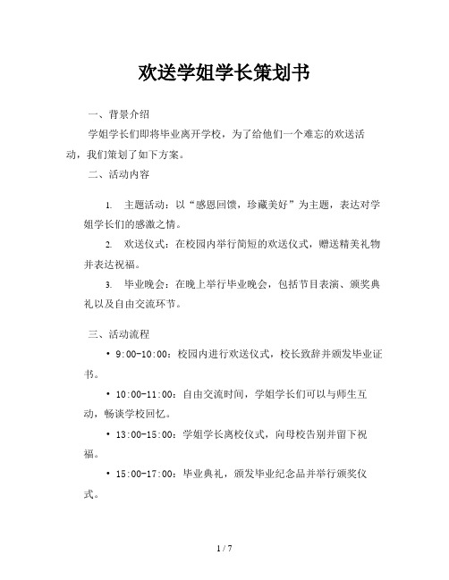 欢送学姐学长策划书