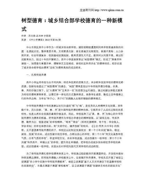 树型德育：城乡结合部学校德育的一种新模式