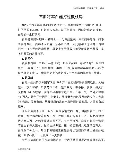 历史趣谈常胜将军白起打过败仗吗