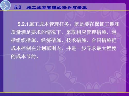 5.2 施工成本管理的任务与措施