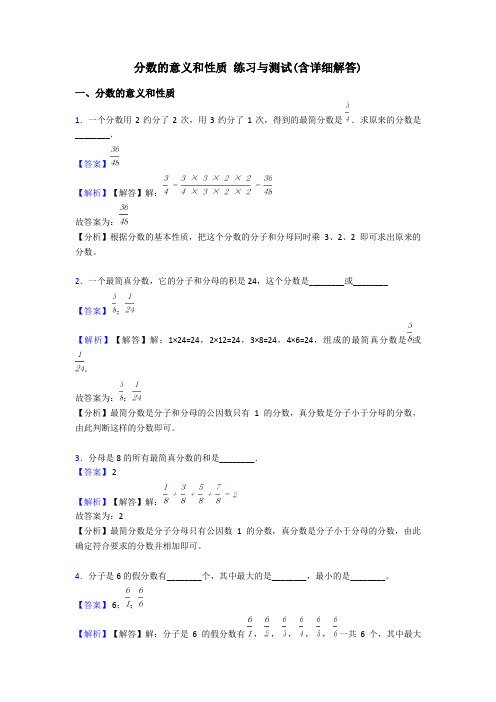 分数的意义和性质 练习与测试(含详细解答)