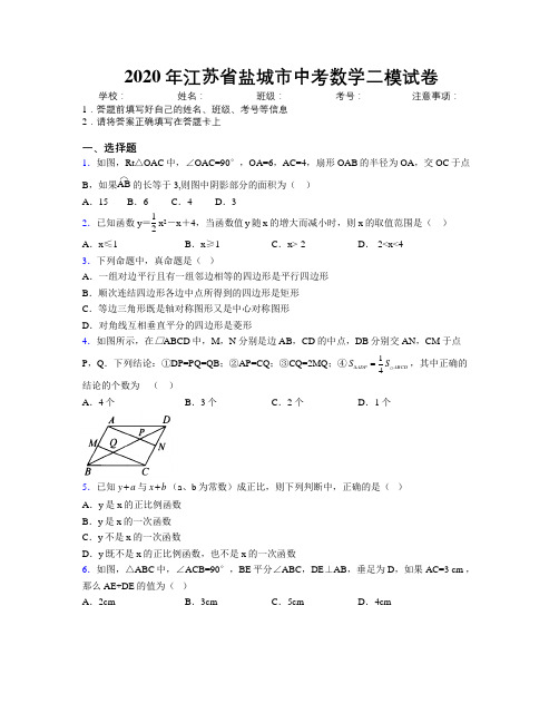 2020年江苏省盐城市中考数学二模试卷附解析