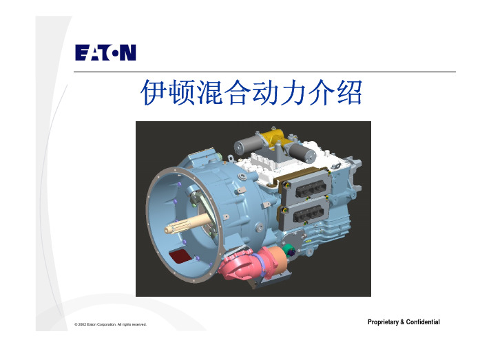 伊顿混合动力介绍General Hybrid Overview For ZT -CN