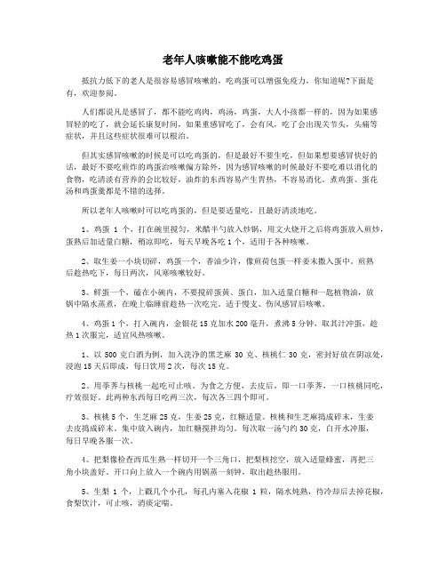 老年人咳嗽能不能吃鸡蛋