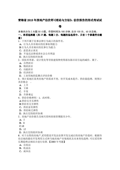 青海省房地产估价师理论与方法估价报告的形式考试试卷